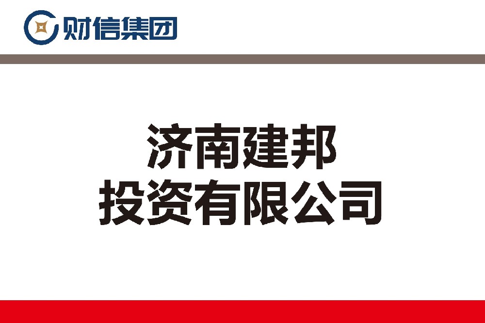 濟南建邦投資有限公司