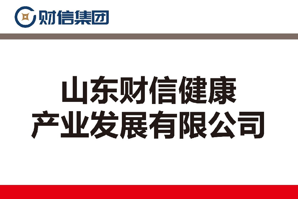 山東財信健康產(chǎn)業(yè)發(fā)展有限公司