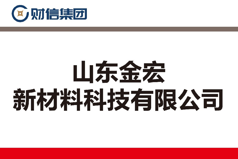 山東金宏新材料科技有限公司