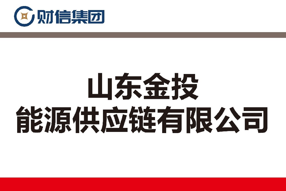 山東金投能源供應(yīng)鏈有限公司