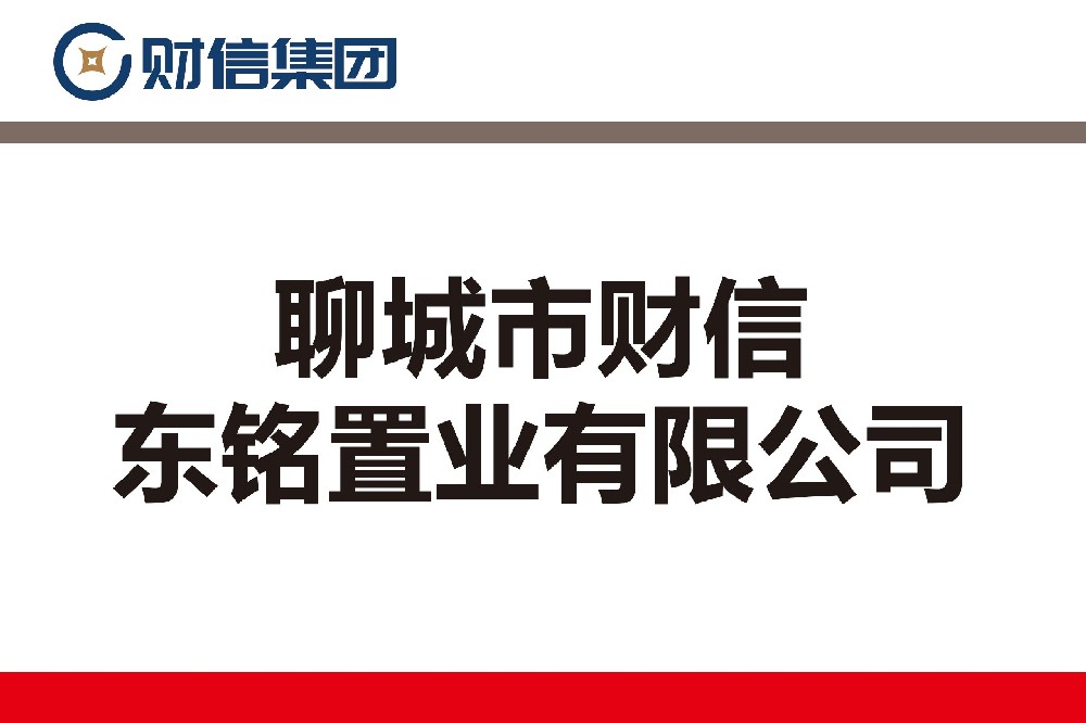聊城市財信東銘置業(yè)有限公司
