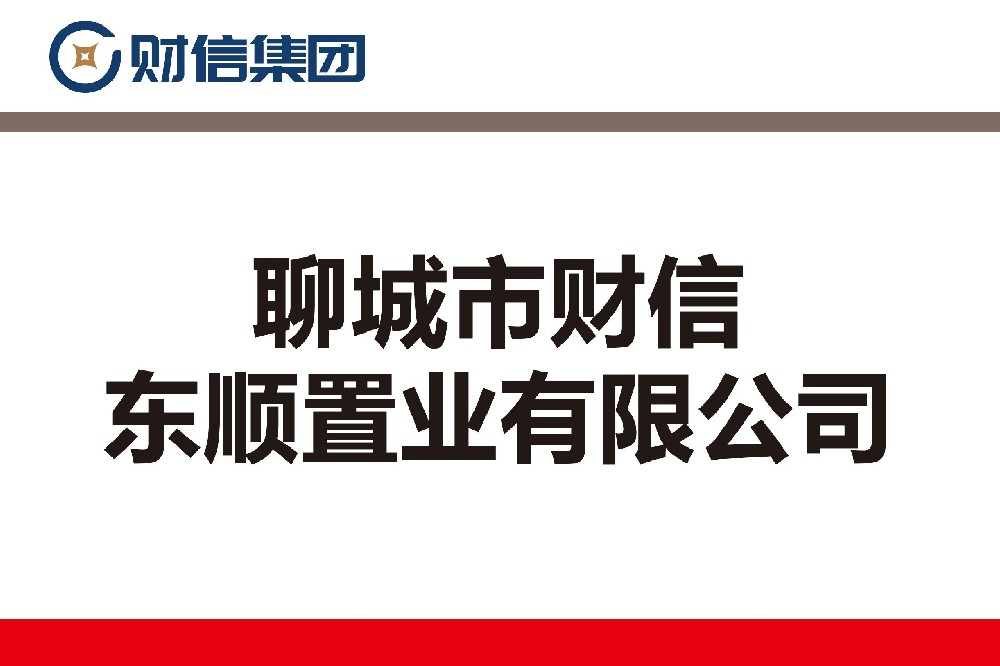 聊城市財信東順置業(yè)有限公司
