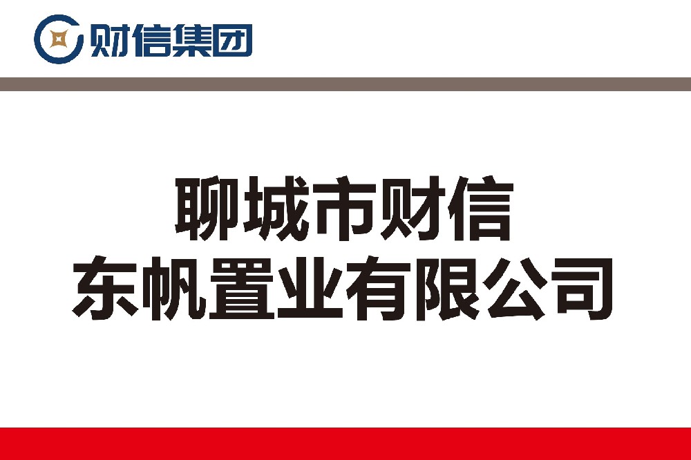 聊城市財信東帆置業(yè)有限公司