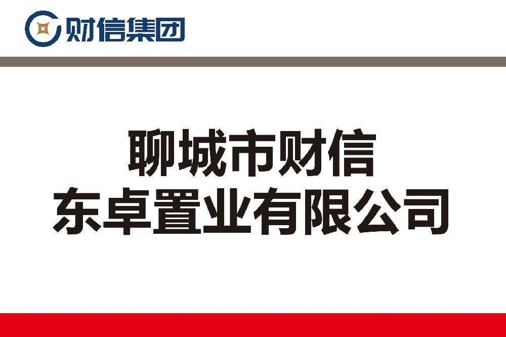 聊城市財信東卓置業(yè)有限公司