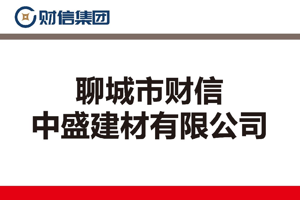 聊城市財信中盛建材有限公司