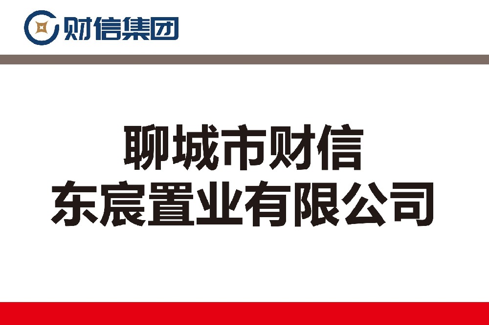 聊城市財信東宸置業(yè)有限公司