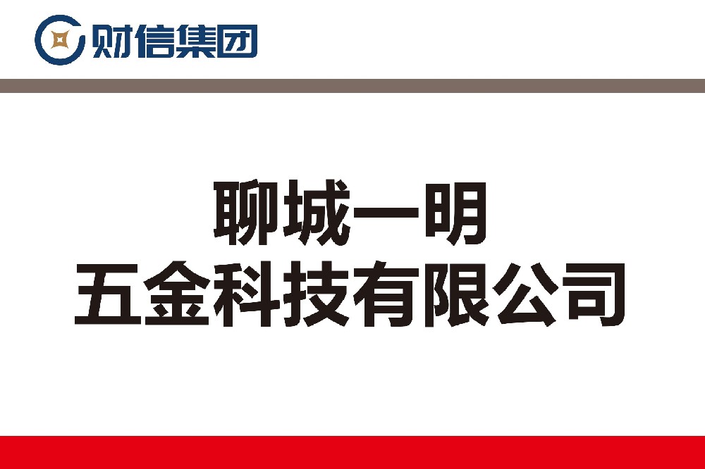 聊城一明五金科技有限公司